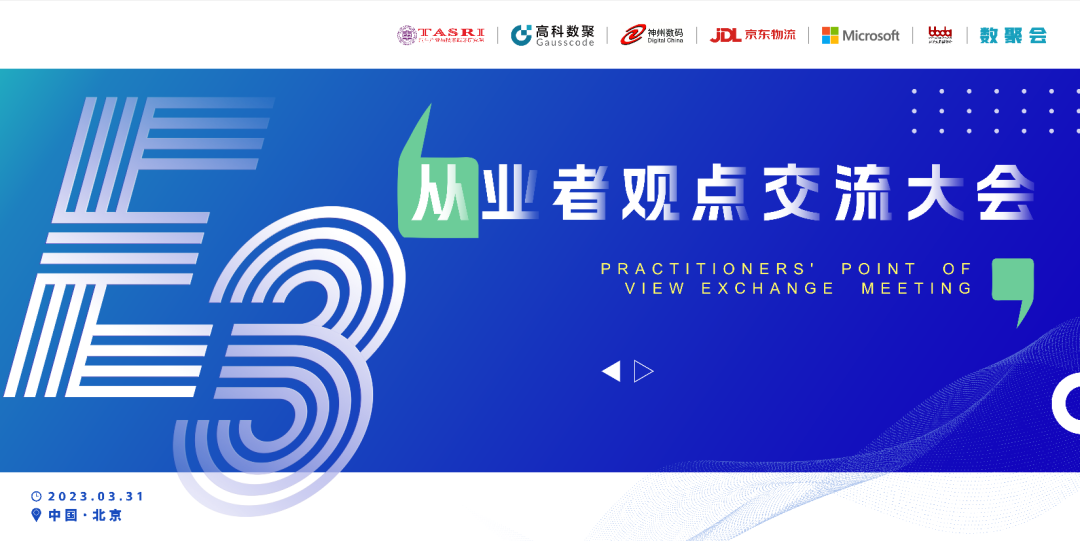 探索未来商业创新，共谋数智化开展 E3从业者观点研讨大会（北京站）圆满落幕！