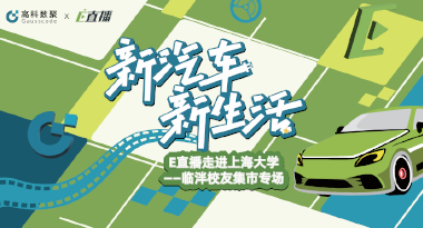 E直播“高校行”：上海大学站完美收官，新营销助力新汽车